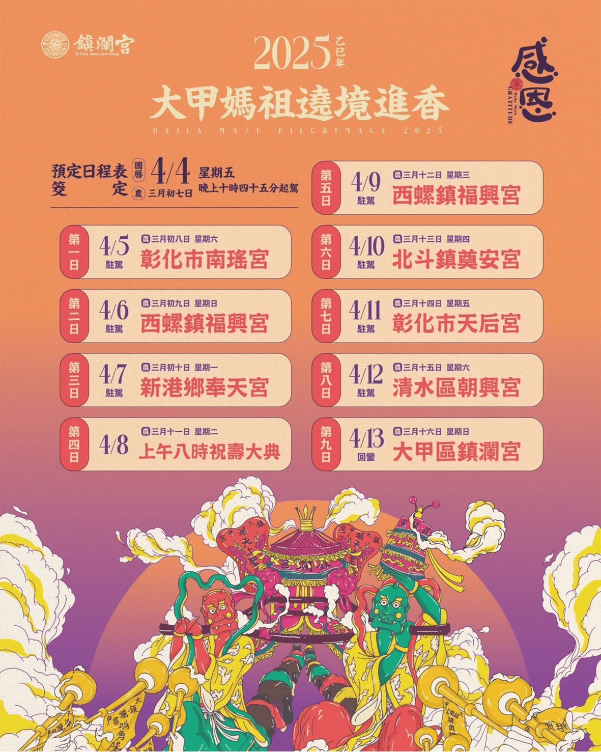 大甲媽祖遶境日期