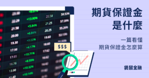 期貨保證金