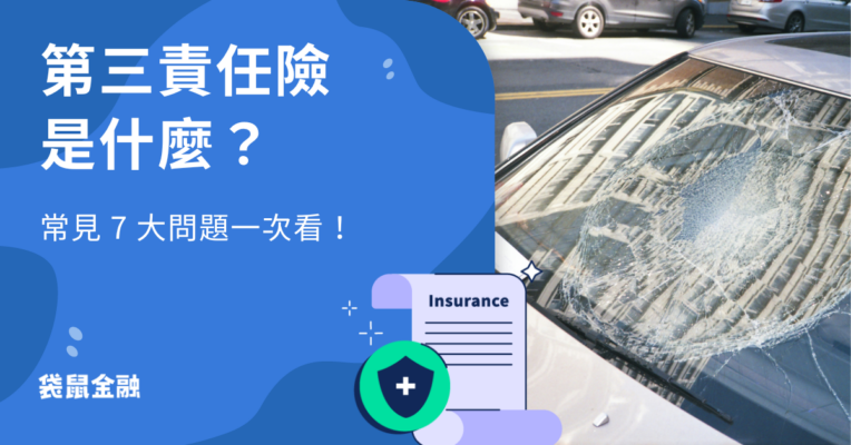 第三責任險是什麼？駕駛人非車主會賠嗎？第三人責任險 7 大問題一次看！