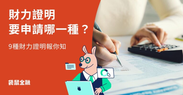 財力證明總整理》9 種常見財力證明準備流程，簡單幾步完成線上申請流程！