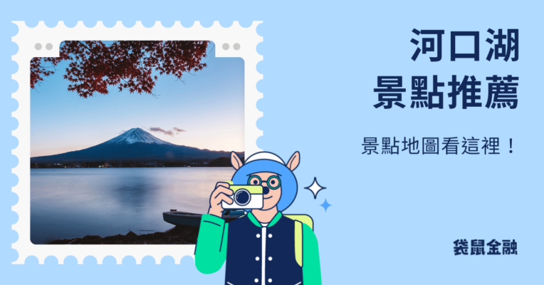 河口湖景點推薦