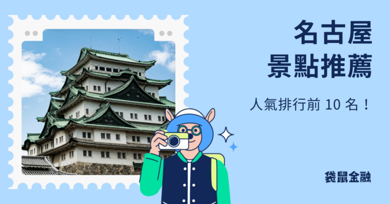 名古屋景點推薦
