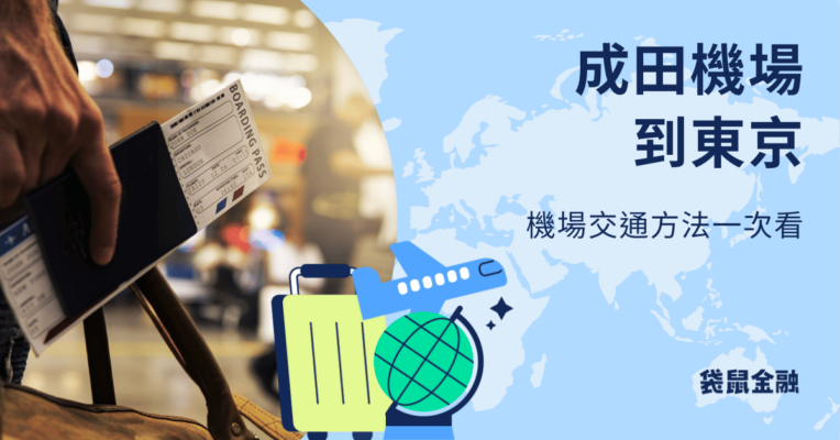成田機場到東京
