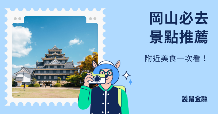 岡山景點推薦