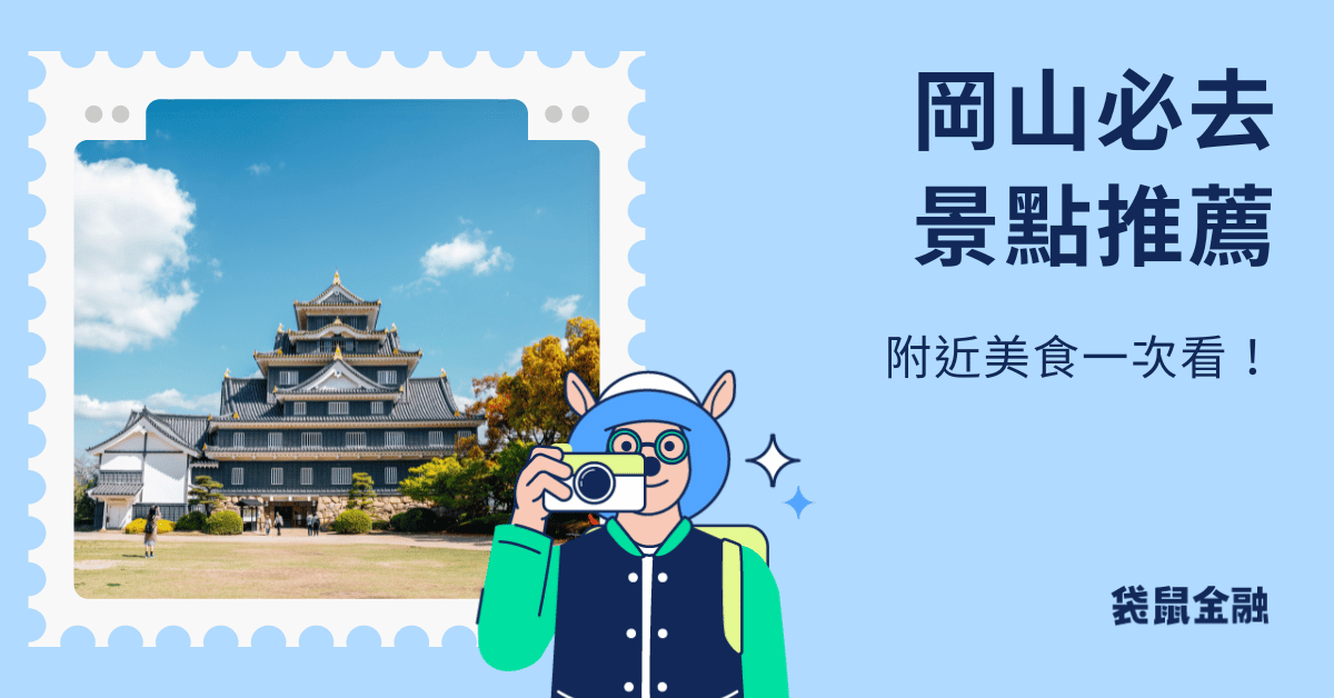 岡山景點推薦