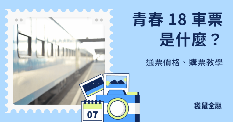 青春 18 車票