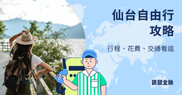 仙台自由行