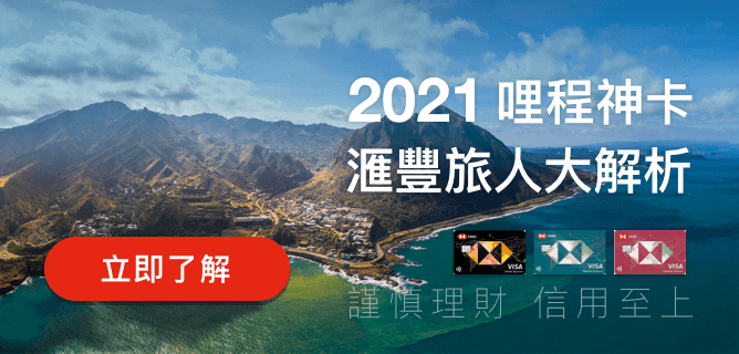 2020 哩程匯豐 神卡