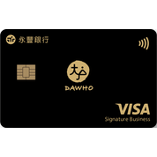 永豐銀行 DAWHO現金回饋卡